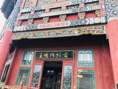 门面-古北烤鸭王I古北水镇景区店