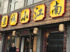 门面-京城小江南·北京烤鸭·江南土菜·白鱼(中关村店)
