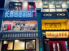 门面-马路边边串串香形象店(磐石路店)