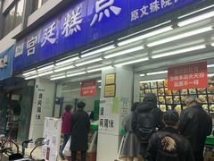 门面-宫廷糕点铺(人民中路店)