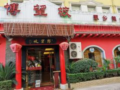 门面-博望坡酒楼(漕溪路店)