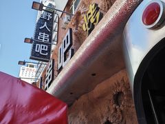 -野人串吧(太原街步行街店)