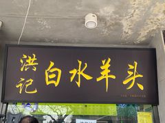 门面-洪记白水羊头(天坛店)