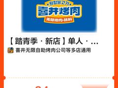 -喜井无限自助烤肉公司(石厦店)