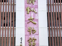 -汕头市小公园-侨批文物馆