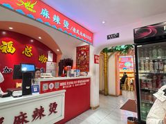 -高福麻辣烫(新阳店)