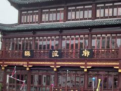 -绿波廊(豫园店)