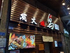 门面-鸟鹏烧鸟居酒屋(熙龙湾店)
