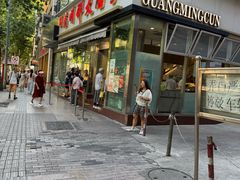 -光明邨大酒家(淮海路店)