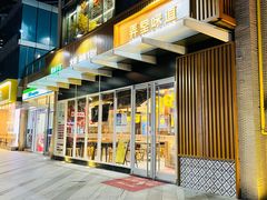 门面-弄堂咪道-饭香·面香·馄饨香(钦州北路田尚坊店)