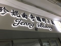门面-珍妮曲奇聪明小熊(尖沙咀店)