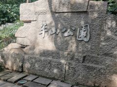 -杭州半山国家森林公园