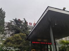 -听松楼·花园酒店·自助餐厅(红梅公园店)
