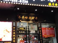 门面-杨记齐齐哈尔烤肉(总店)