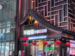 -不倒翁·安徽名菜楼(步行街店)