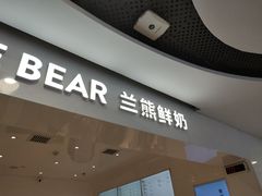 门面-兰熊鲜奶(西直门凯德mall店)