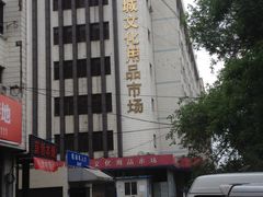-永外城文化用品市场