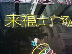 -深圳来福士广场