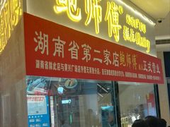 门面-鲍师傅糕点(国金街店)