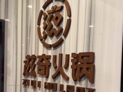 -滋奇·扬州地标火锅(东关街店)