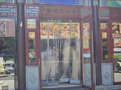 -李小老烧饼(常营民族家园店)