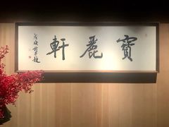 -宝丽轩中餐厅BAOLIXUAN