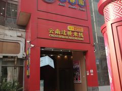 -桥香园过桥米线(国贸店)