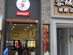 门面-廖老妈蹄花店(人民公园陕西街259号店)
