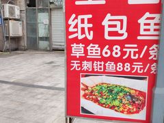 门面-巫山纸包鱼(红旗河沟店)