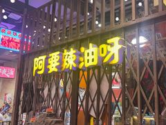 -萍姐火锅·公路夜市(南京新街口店)