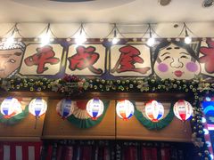 门面-平成屋·午肴夜酒(四川北路店)