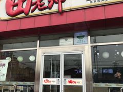 门面-田老师红烧肉(上地二店)