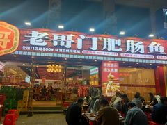 -老哥门肥肠鱼(鱼嘴店)