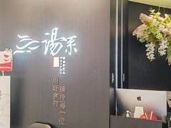 -湯系餐室(苏宁广场店)