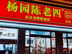 -杨园陈老四牛肉粉面馆(杨园总店)