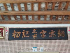 -初记正宗云吞面