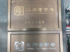 -采芝斋评弹茶馆(观前街店)