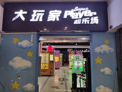 -大玩家(哈尔滨悦荟店)
