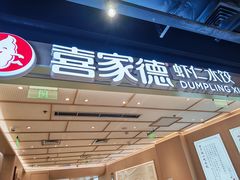 -喜家德虾仁水饺(东方宝泰店)