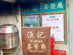 -渔记茶餐厅(渔村店)