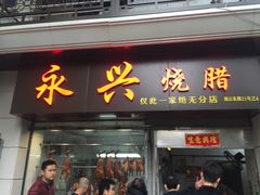 门面-永兴烧腊