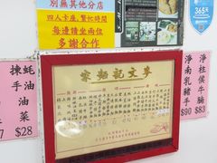 -麦文记面家(佐敦店)