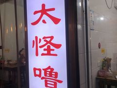 门面-钟太怪噜(小吃街店)
