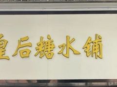 -水牛奶皇后糖水铺(深圳总店)