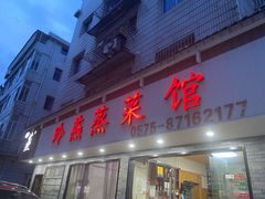 门面-玲燕蒸菜馆(江东路店)