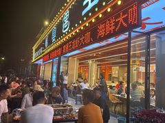 -王钵宴遇王龙虾烧烤旗舰店(中山北路店)