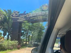-海南热带野生动植物园