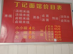 菜单-丁记面馆(凤凰店)
