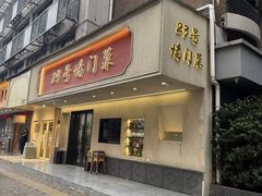 -23号墙门菜(狮虎桥店)