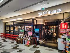 -茅庐毛血旺(济南印象城店)